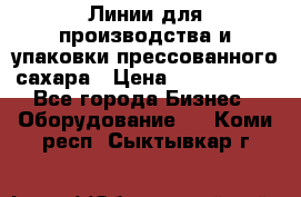 Линии для производства и упаковки прессованного сахара › Цена ­ 1 000 000 - Все города Бизнес » Оборудование   . Коми респ.,Сыктывкар г.